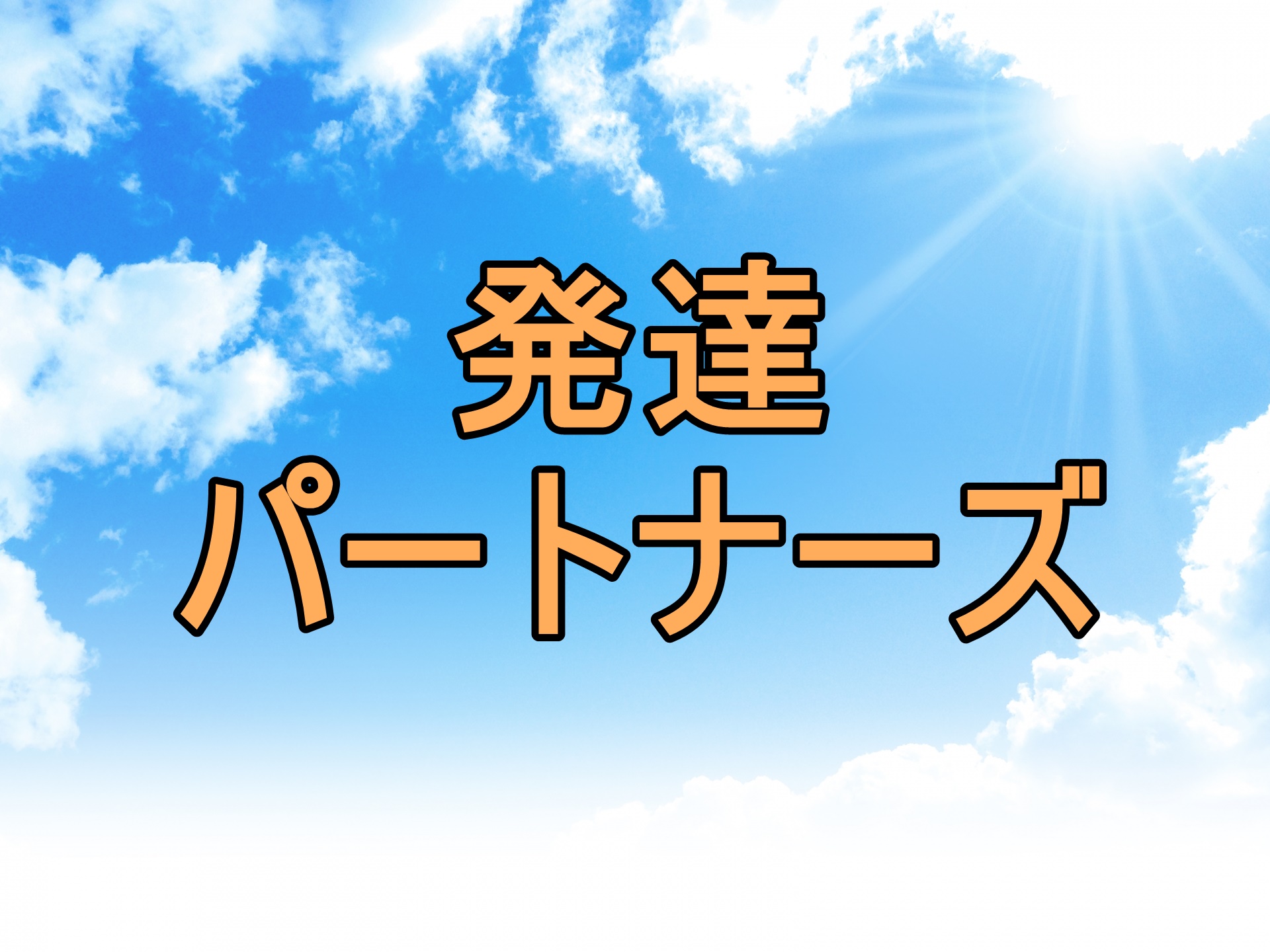 セーフセックスについて話し合う方法